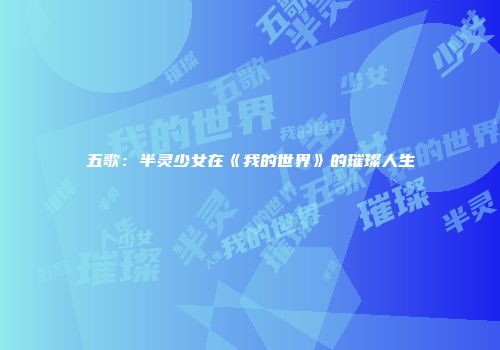 五歌：半灵少女在《我的世界》的璀璨人生
