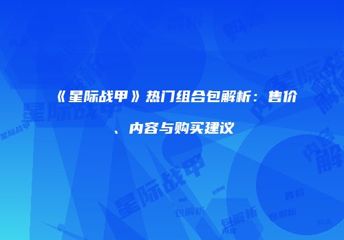 《星际战甲》热门组合包解析：售价、内容与购买建议