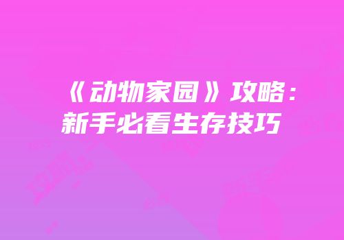 《动物家园》攻略：新手必看生存技巧
