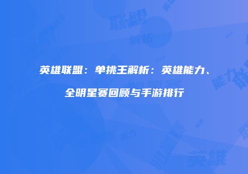 英雄联盟：单挑王解析：英雄能力、全明星赛回顾与手游排行