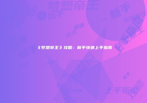 《梦想帝王》攻略：新手快速上手指南