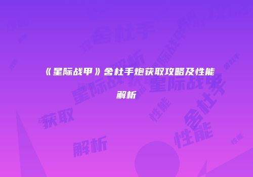 《星际战甲》舍杜手炮获取攻略及性能解析