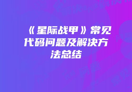 《星际战甲》常见代码问题及解决方法总结