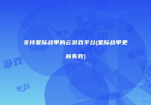 支持星际战甲的云游戏平台(星际战甲更新失败)