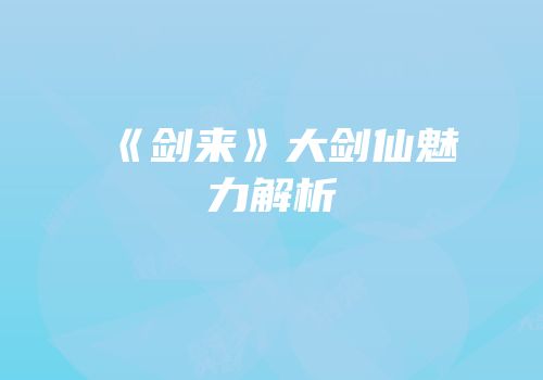 《剑来》大剑仙魅力解析