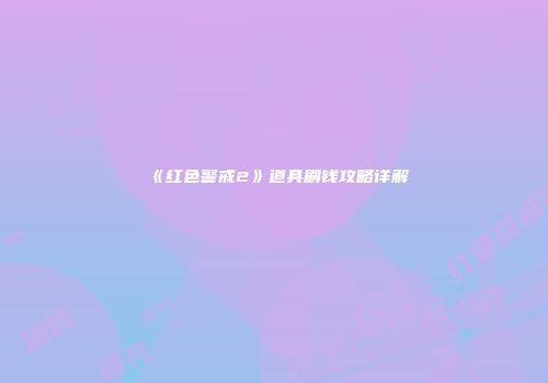 《红色警戒2》道具刷钱攻略详解