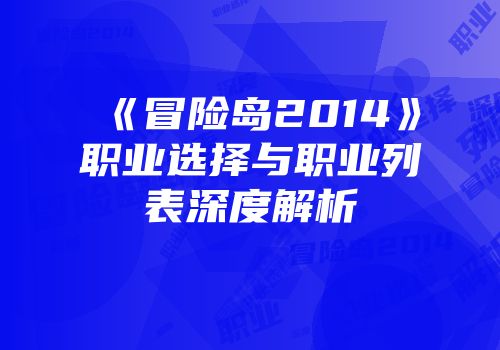 《冒险岛2014》职业选择与职业列表深度解析
