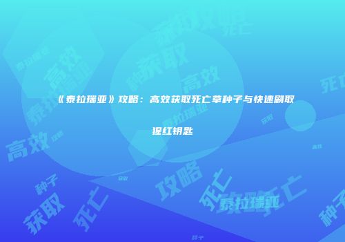 《泰拉瑞亚》攻略：高效获取死亡草种子与快速刷取猩红钥匙