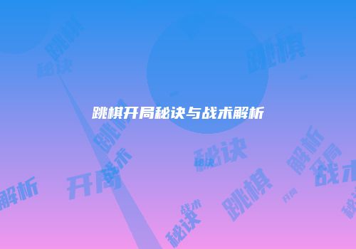 跳棋开局秘诀与战术解析