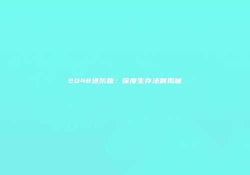 2048进阶版：深度生存法则揭秘