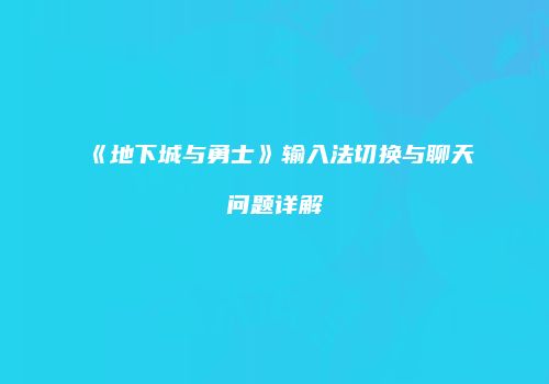《地下城与勇士》输入法切换与聊天问题详解