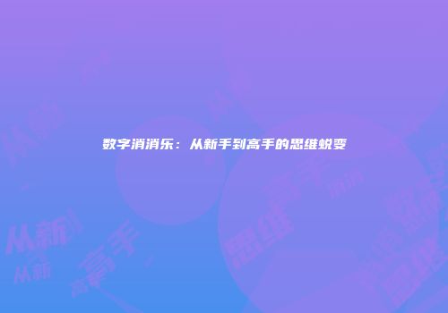 数字消消乐：从新手到高手的思维蜕变