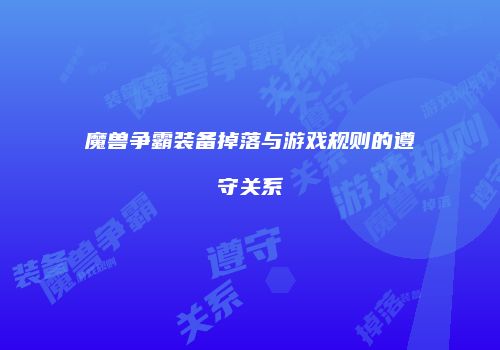 魔兽争霸装备掉落与游戏规则的遵守关系