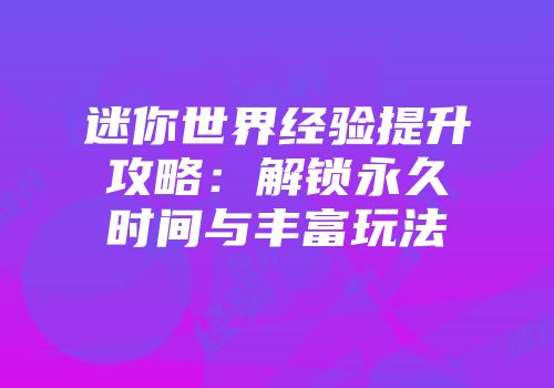 迷你世界经验提升攻略：解锁永久时间与丰富玩法
