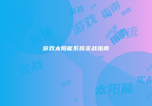 游戏太阳能系统实战指南