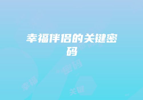 幸福伴侣的关键密码