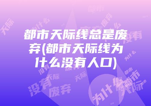 都市天际线总是废弃(都市天际线为什么没有人口)
