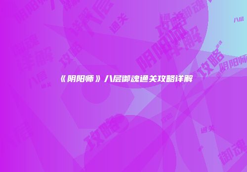《阴阳师》八层御魂通关攻略详解