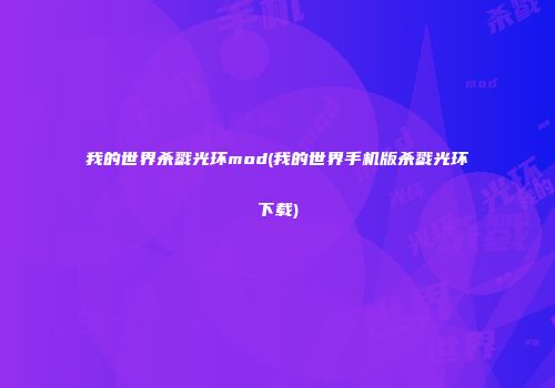 我的世界杀戮光环mod(我的世界手机版杀戮光环下载)