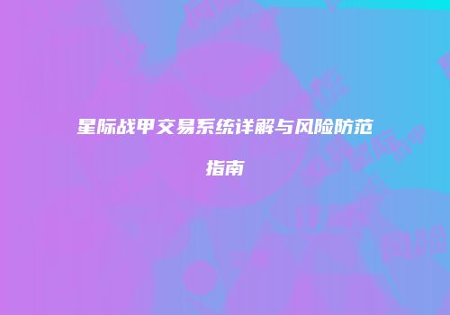星际战甲交易系统详解与风险防范指南