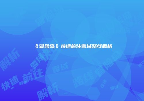 《冒险岛》快速前往雪域路线解析
