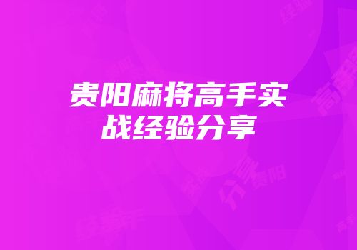贵阳麻将高手实战经验分享