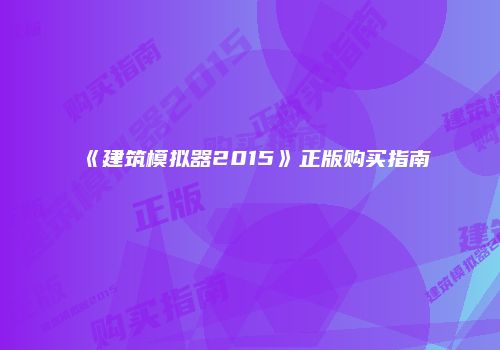 《建筑模拟器2015》正版购买指南