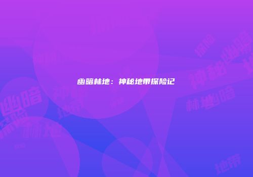 幽暗林地：神秘地带探险记