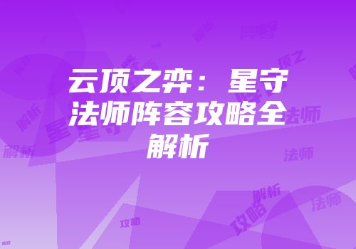 云顶之弈：星守法师阵容攻略全解析