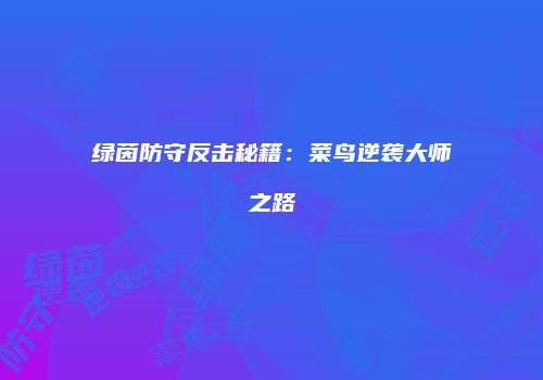 绿茵防守反击秘籍：菜鸟逆袭大师之路