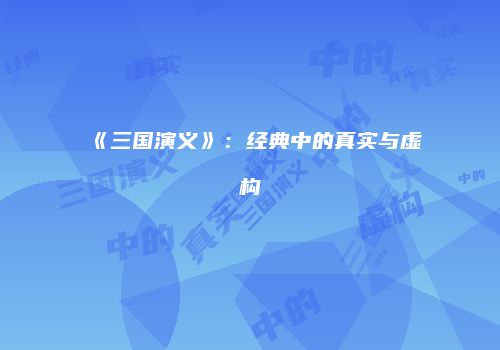《三国演义》：经典中的真实与虚构