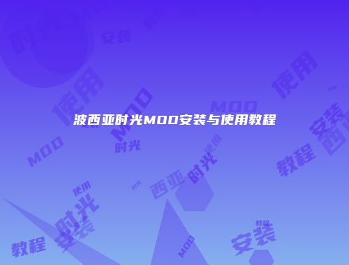 波西亚时光MOD安装与使用教程