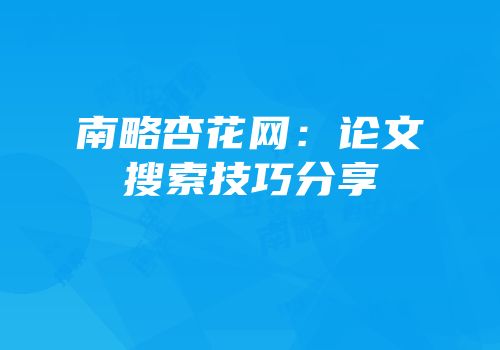 南略杏花网：论文搜索技巧分享