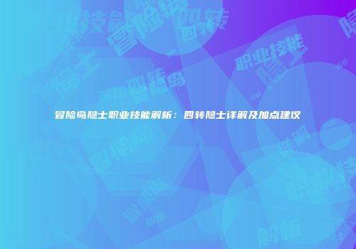 冒险岛隐士职业技能解析：四转隐士详解及加点建议