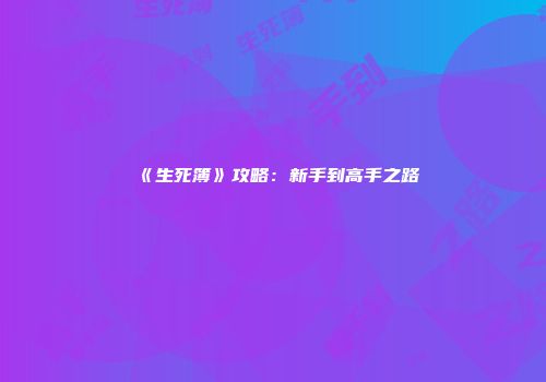 《生死簿》攻略：新手到高手之路