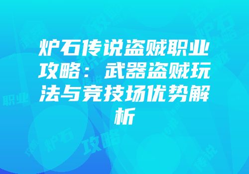 炉石传说盗贼职业攻略：武器盗贼玩法与竞技场优势解析