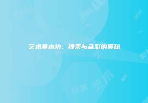 艺术基本功：线条与色彩的奥秘