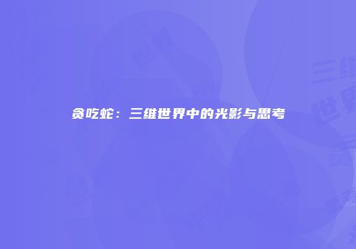 贪吃蛇：三维世界中的光影与思考