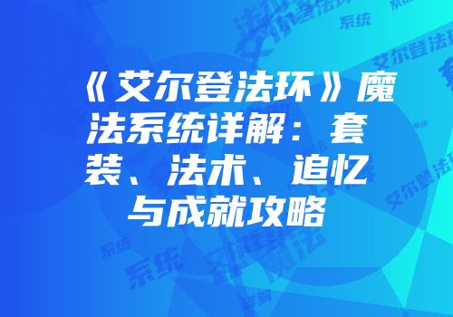 《艾尔登法环》魔法系统详解：套装、法术、追忆与成就攻略