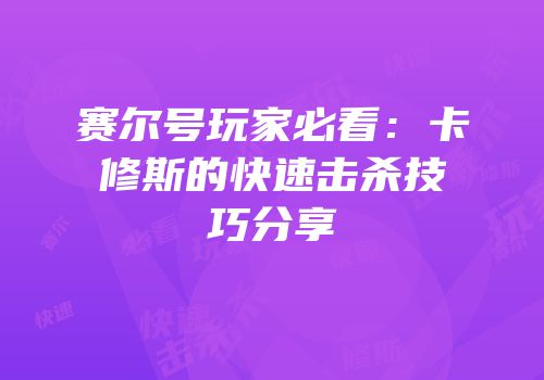 赛尔号玩家必看：卡修斯的快速击杀技巧分享