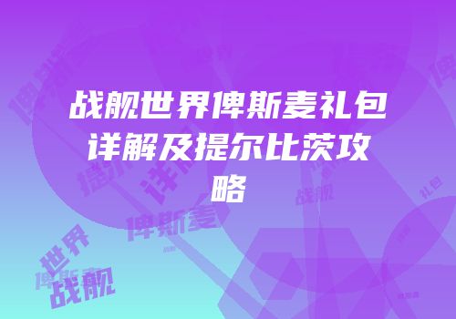 战舰世界俾斯麦礼包详解及提尔比茨攻略