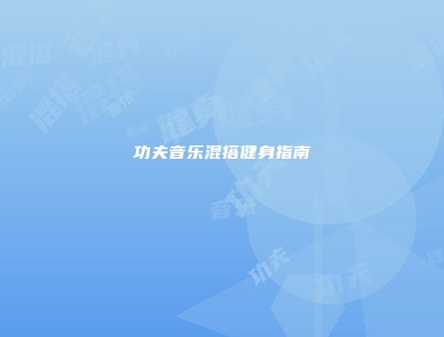 功夫音乐混搭健身指南