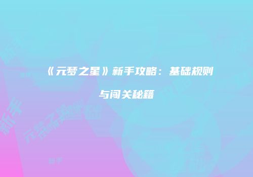 《元梦之星》新手攻略：基础规则与闯关秘籍