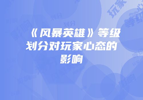《风暴英雄》等级划分对玩家心态的影响