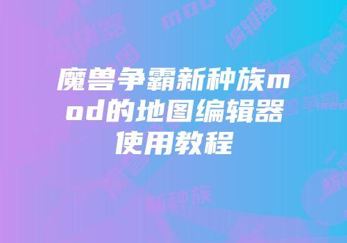魔兽争霸新种族mod的地图编辑器使用教程