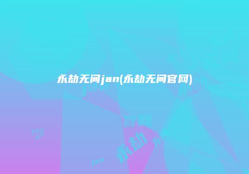 永劫无间jan(永劫无间官网)