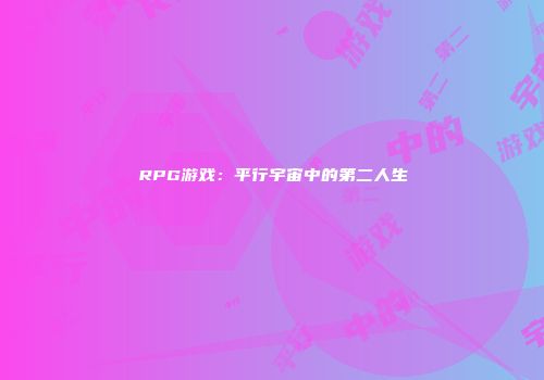 RPG游戏：平行宇宙中的第二人生