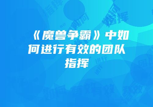 《魔兽争霸》中如何进行有效的团队指挥