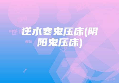 逆水寒鬼压床(阴阳鬼压床)