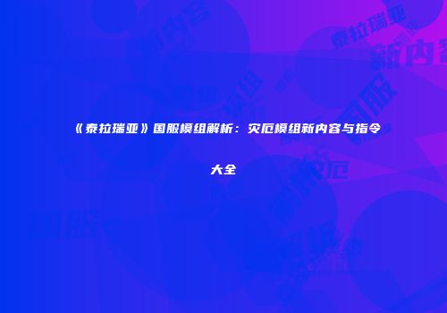 《泰拉瑞亚》国服模组解析：灾厄模组新内容与指令大全